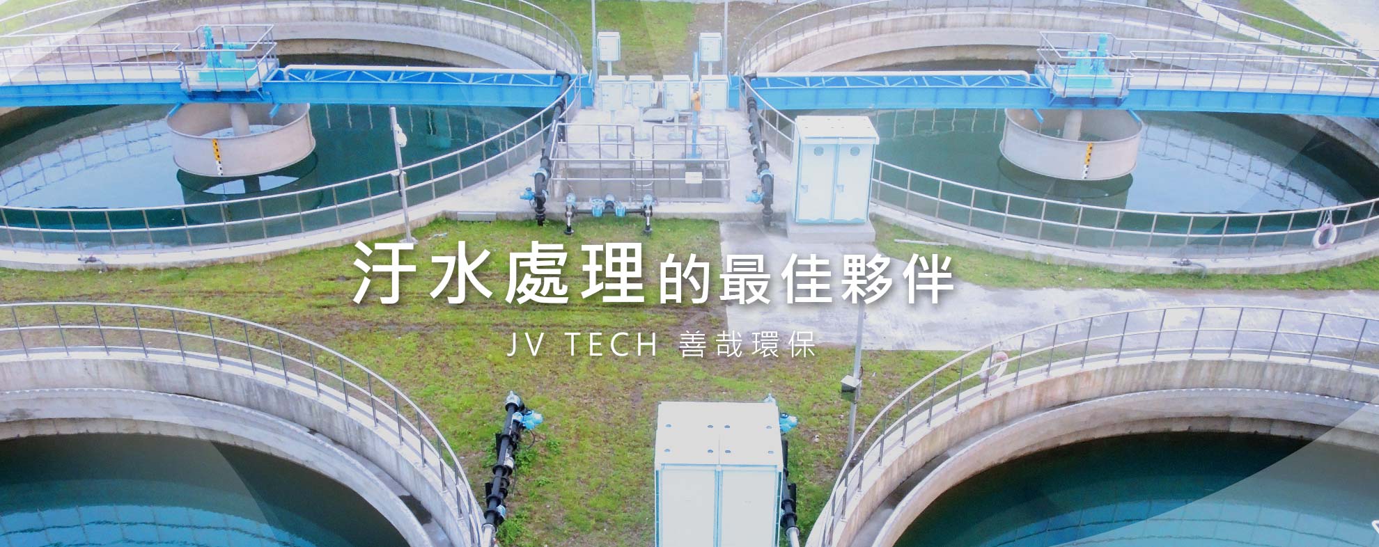 汙水處理的最佳夥伴