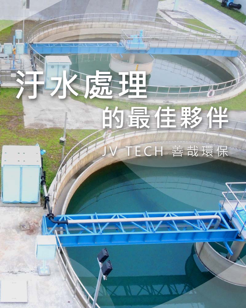 汙水處理的最佳夥伴